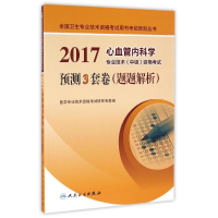 正版新书](2017)心血管内科学专业技术(中级)(题题解析)/资格考