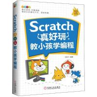 正版新书]Scratch真好玩:教小孩学编程刘凤飞9787111602606