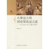 正版新书]从罪过之辩到克罪改过之道-以《七克》与《人谱》为中