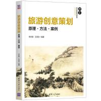 正版新书]旅游创意策划 原理·方法·案例李庆雷,王双全9787302569