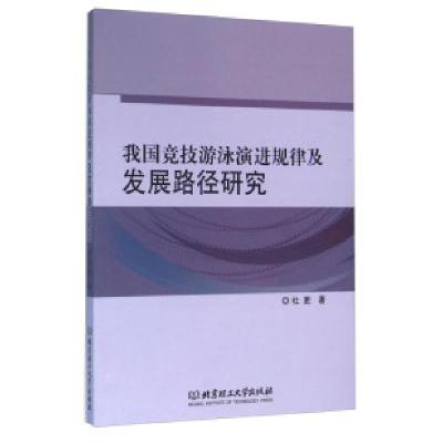 正版新书]我国竞技游泳演进规律及发展路径研究杜更978756822168