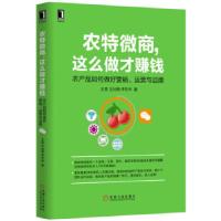 正版新书]农特微商,这么做才赚钱:农产品如何做好营销、运营与