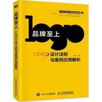 正版新书]品牌至上:LOGO设计法则与案例应用解析何亚龙97871154