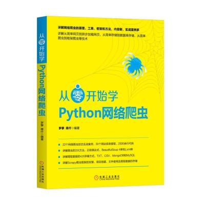 正版新书]从零开始学Python网络爬虫罗攀9787111579991