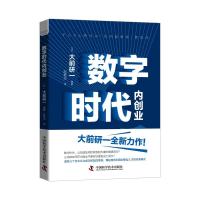 正版新书]数字时代内创业(日)大前研一著9787504688088