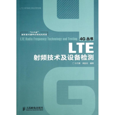 正版新书]LTE射频技术及设备检测(“十二五”国家重点图书出版规