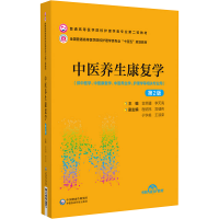 正版新书]中医养生康复学 第2版金荣疆 李天禹9787521432206