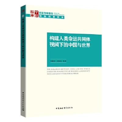 正版新书]构建命运共同体视阈下的中国与世界许利平978752033411