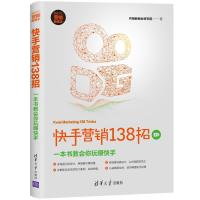 正版新书]新时代&#183;营销新理念快手营销138招:一本书教会你玩