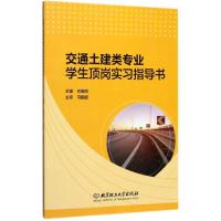 正版新书]交通土建类专业学生顶岗实习指导书(附记录本)何雄刚97