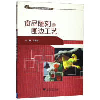 正版新书]食品雕刻与围边工艺(21世纪烹饪专业精品规划教材)编者