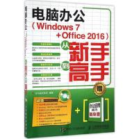 正版新书]电脑办公(Windows7+Office2016)从新手到高手龙马高新