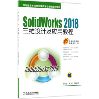 正版新书]Solid Works2018三维设计及应用教程商跃进97871115942