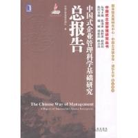 正版新书]中国式企业管理科学基础研究总报告(华章经管中国式企