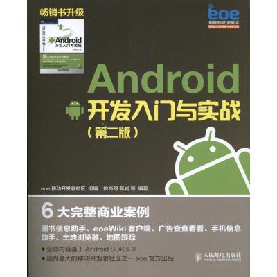 正版新书]Android开发入门与实践(第2版)eoe移动开发者社区组9