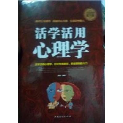 正版新书]全民阅读-活学活用心理学不详9787511362995