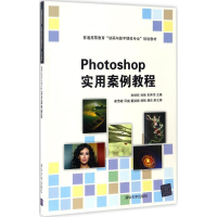 正版新书]Photoshop实用案例教程孙炳欣9787302466604