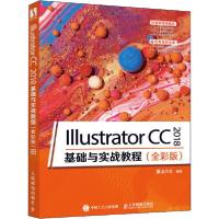 正版新书]Illustrator CC 2018基础与实战教程(全彩版)麓山文化9