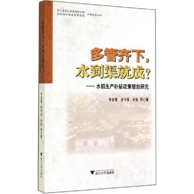 正版新书]多管齐下水到渠就成?:水稻生产补贴政策绩效研究李金