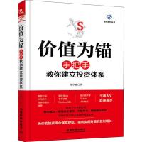 正版新书]价值为锚 手把手教你建立投资体系邹卓霖9787113250041