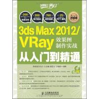 正版新书]3ds Max 2012/VRay效果图制作实战从入门到精通王玉梅9