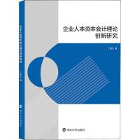 正版新书]企业人本资本理论创新研究丁胜红9787305248023