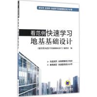 正版新书]看范例快速学习地基基础设计《看范例快速学习地基基础