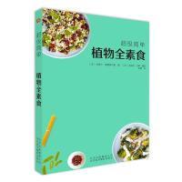 正版新书]超级简单植物全素食[法]杰西卡·奥德菲尔德著9787559