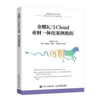 正版新书]金蝶K 3 Cloud 业财一体化案例教程李赛娟978711559402