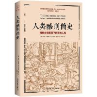 正版新书]人类酷刑简史丹尼尔·迪尔9787505741508