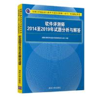 正版新书]软件评测师2014至2019年试题分析与解答指定用书)全国