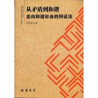 正版新书]从矛盾到和谐:走向和谐社会的辩证法刘国章著978751200