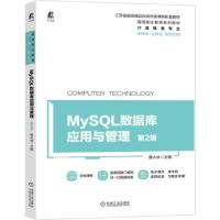 正版新书]MySQL数据库应用与管理鲁大林 著9787111687634