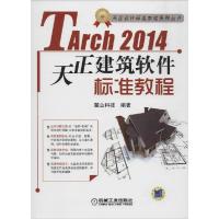 正版新书]TArch 2014 天正建筑标准软件教程麓山科技编著9787111