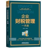 正版新书]企业财税管理一本通邵永为中国铁道出版社978711327913