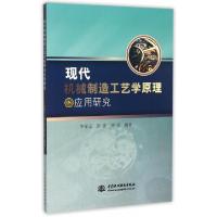 正版新书]现代机械制造工艺学原理及应用研究李保元//彭彦//刘垚