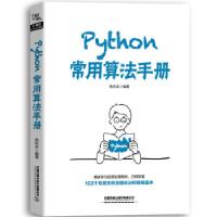 正版新书]Python常用算法手册徐庆丰编著9787113267445