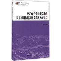 正版新书]农产品价格基本稳定的长效机制构建及调控模式创新研究