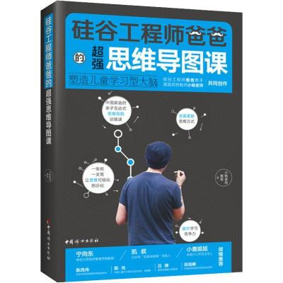 正版新书]硅谷工程师爸爸的超强思维导图课 塑造儿童学习型大脑