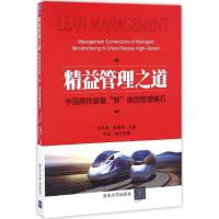 正版新书]精益管理之道:中国高铁装备"智"造的管理基石刘化龙97