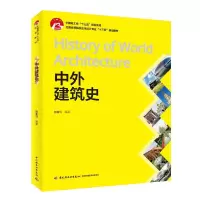 正版新书]中外建筑史(中国轻工业“十三五”规划教材)张新沂97