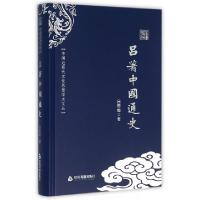 正版新书]吕著中国通史(精)/中国近现代文化思想学术文丛吕思勉9