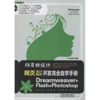 正版新书]网页好设计!网页开发完全自学手册:Dreamweaver+Flash