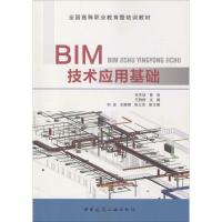 正版新书]BIM技术应用基础王轶群9787112185214