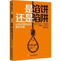 正版新书]是馅饼还是陷阱 让你过得轻松的避坑手册陈为正9787517