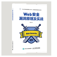 正版新书]Web安全漏洞原理及实战田贵辉9787115540737