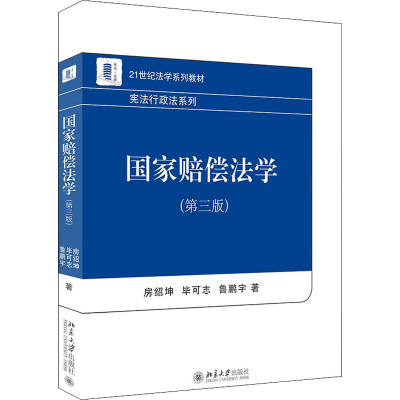 正版新书]二手正版国家赔偿法学 第三版 房绍坤 北京大学出版社