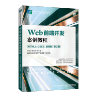 正版新书]Web前端开发案例教程(HTML5+CSS3)(微课版)(第2版