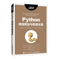 正版新书]Python网络爬虫与数据采集吕云翔张扬9787115562081