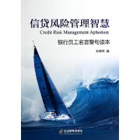 正版新书]信贷风险管理智慧(银行员工名言警句读本)孙建林978751